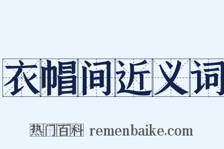 衣帽间近义词是什么意思的图片